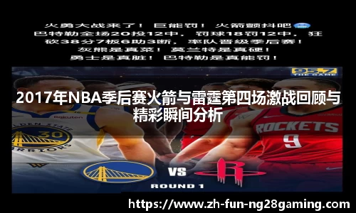 2017年NBA季后赛火箭与雷霆第四场激战回顾与精彩瞬间分析
