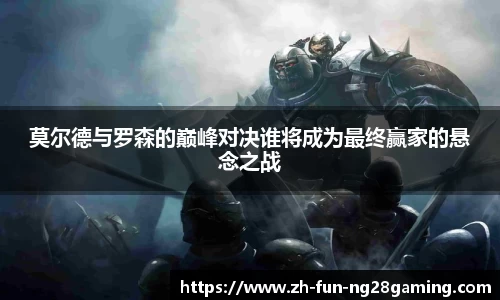 莫尔德与罗森的巅峰对决谁将成为最终赢家的悬念之战