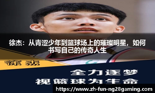 徐杰：从青涩少年到篮球场上的璀璨明星，如何书写自己的传奇人生