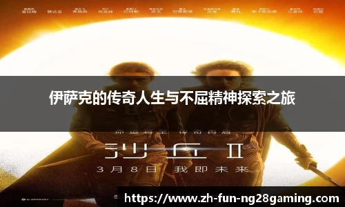 伊萨克的传奇人生与不屈精神探索之旅