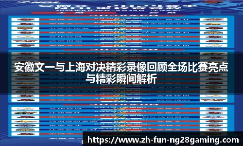 安徽文一与上海对决精彩录像回顾全场比赛亮点与精彩瞬间解析