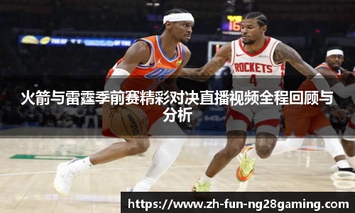 火箭与雷霆季前赛精彩对决直播视频全程回顾与分析