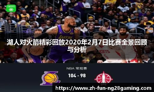 湖人对火箭精彩回放2020年2月7日比赛全景回顾与分析