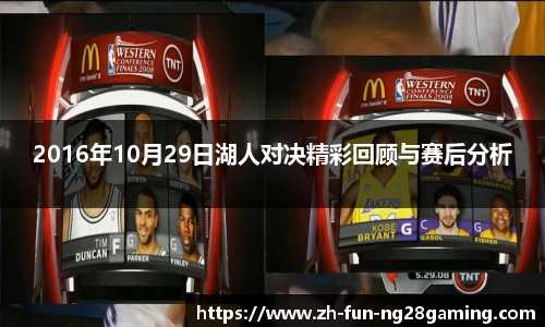 2016年10月29日湖人对决精彩回顾与赛后分析