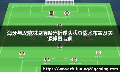 海牙与埃蒙对决前瞻分析球队状态战术布置及关键球员表现