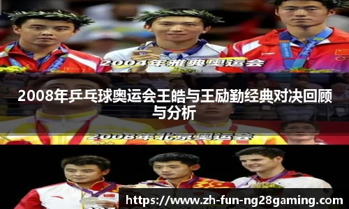 2008年乒乓球奥运会王皓与王励勤经典对决回顾与分析