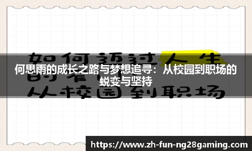 何思雨的成长之路与梦想追寻：从校园到职场的蜕变与坚持