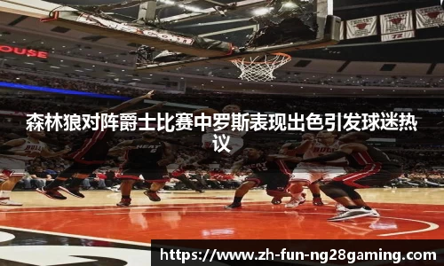 森林狼对阵爵士比赛中罗斯表现出色引发球迷热议