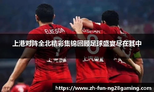 上港对阵全北精彩集锦回顾足球盛宴尽在其中