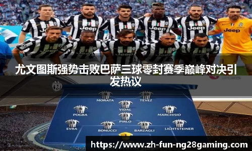 尤文图斯强势击败巴萨三球零封赛季巅峰对决引发热议