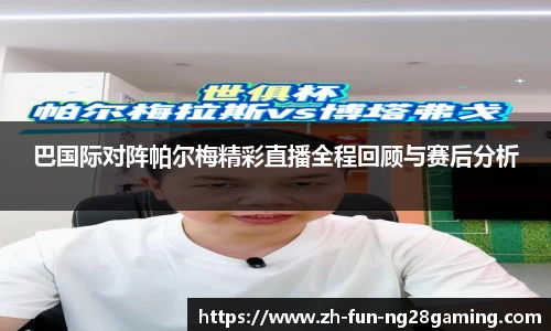 巴国际对阵帕尔梅精彩直播全程回顾与赛后分析