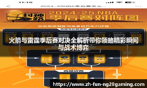 火箭与雷霆季后赛对决全解析带你领略精彩瞬间与战术博弈