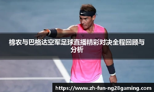 棉农与巴格达空军足球直播精彩对决全程回顾与分析