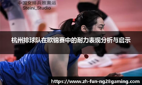 杭州排球队在欧锦赛中的耐力表现分析与启示