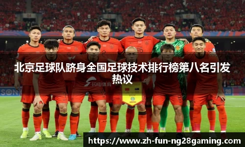 北京足球队跻身全国足球技术排行榜第八名引发热议