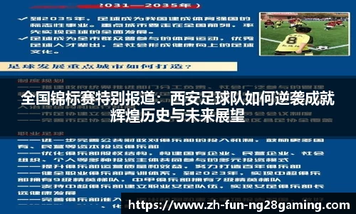 全国锦标赛特别报道：西安足球队如何逆袭成就辉煌历史与未来展望