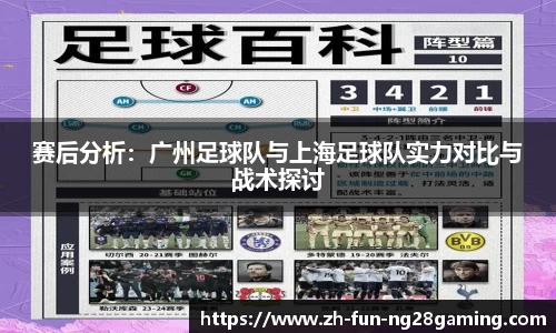 赛后分析：广州足球队与上海足球队实力对比与战术探讨