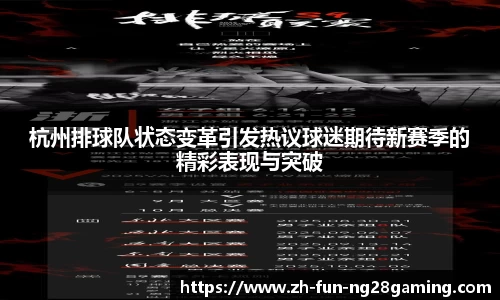 杭州排球队状态变革引发热议球迷期待新赛季的精彩表现与突破