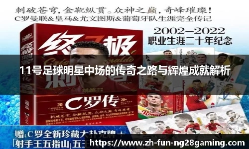 11号足球明星中场的传奇之路与辉煌成就解析
