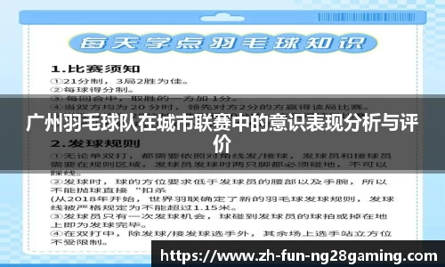 广州羽毛球队在城市联赛中的意识表现分析与评价