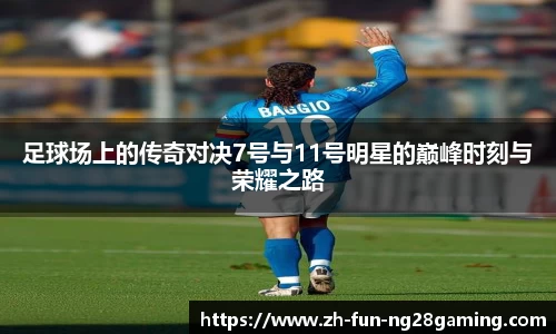 足球场上的传奇对决7号与11号明星的巅峰时刻与荣耀之路