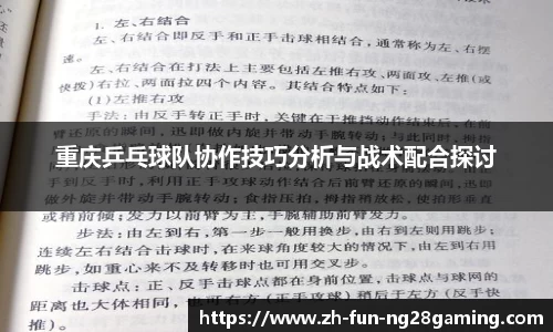重庆乒乓球队协作技巧分析与战术配合探讨