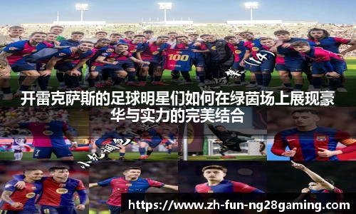 开雷克萨斯的足球明星们如何在绿茵场上展现豪华与实力的完美结合