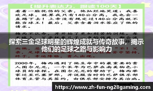 探索三金足球明星的辉煌成就与传奇故事,揭示他们的足球之路与影响力
