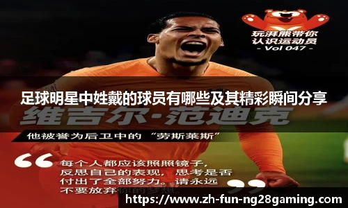 足球明星中姓戴的球员有哪些及其精彩瞬间分享