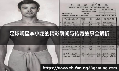 足球明星李小龙的精彩瞬间与传奇故事全解析